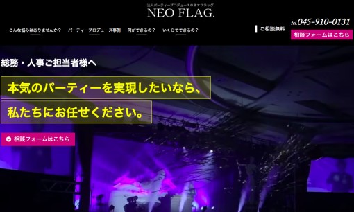 株式会社 NEO FLAG.のイベント企画サービスのホームページ画像