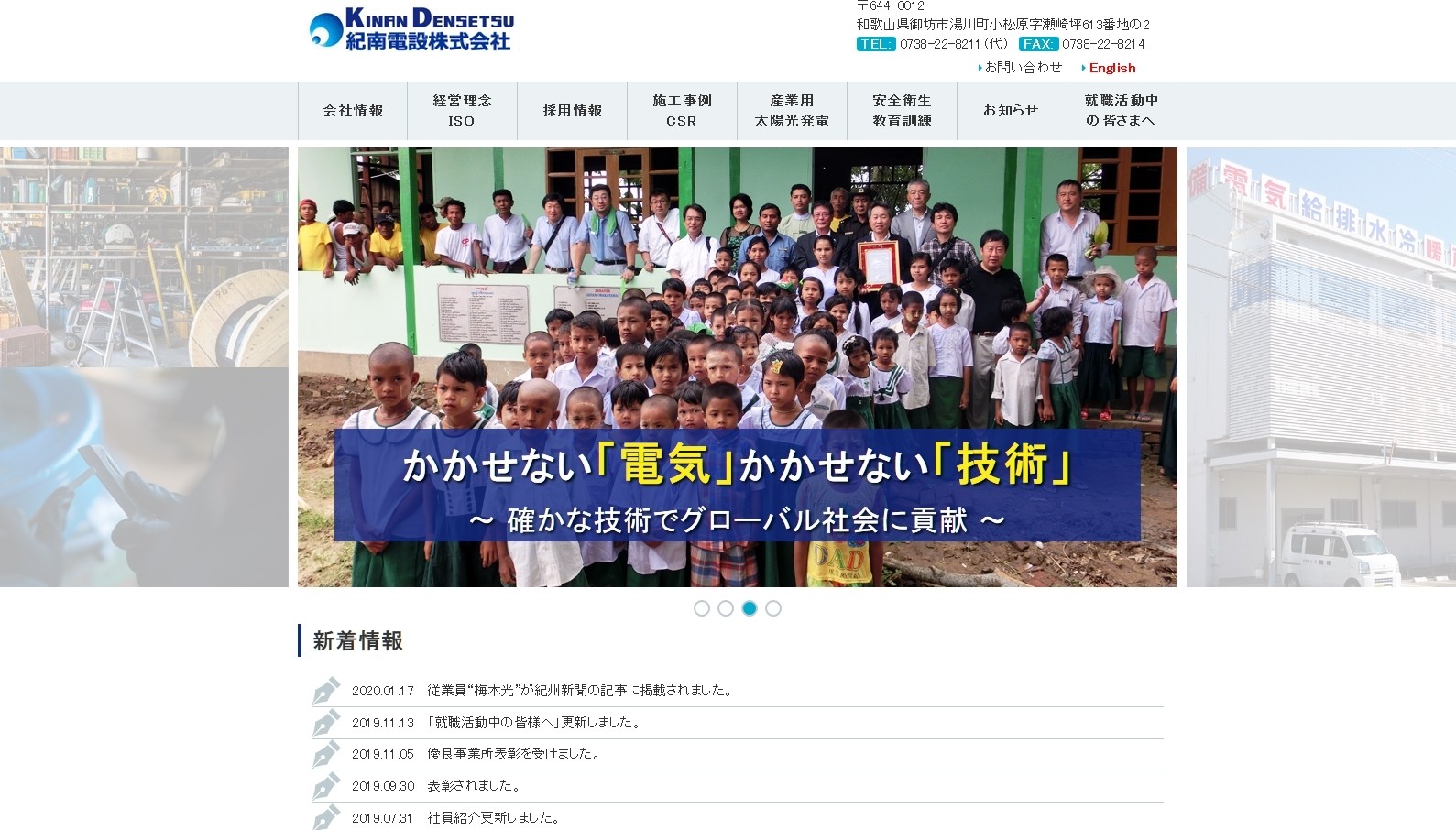 紀南電設株式会社の紀南電設株式会社サービス