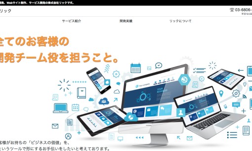 株式会社リックのアプリ開発サービスのホームページ画像