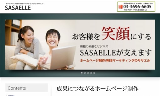 ササエルのホームページ制作サービスのホームページ画像