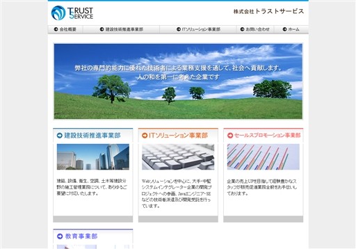 株式会社トラストサービスのトラストサービスサービス