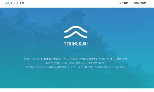 株式会社テリムクリのホームページ制作サービスのホームページ画像