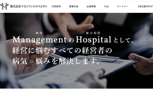 株式会社マネジメントホスピタルのコンサルティングサービスのホームページ画像