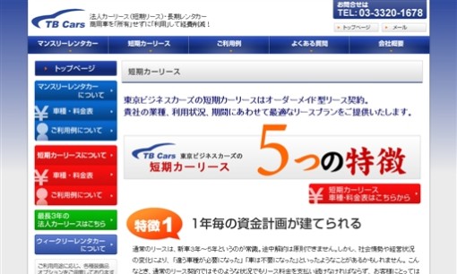 東京ビジネスカーズ株式会社のカーリースサービスのホームページ画像