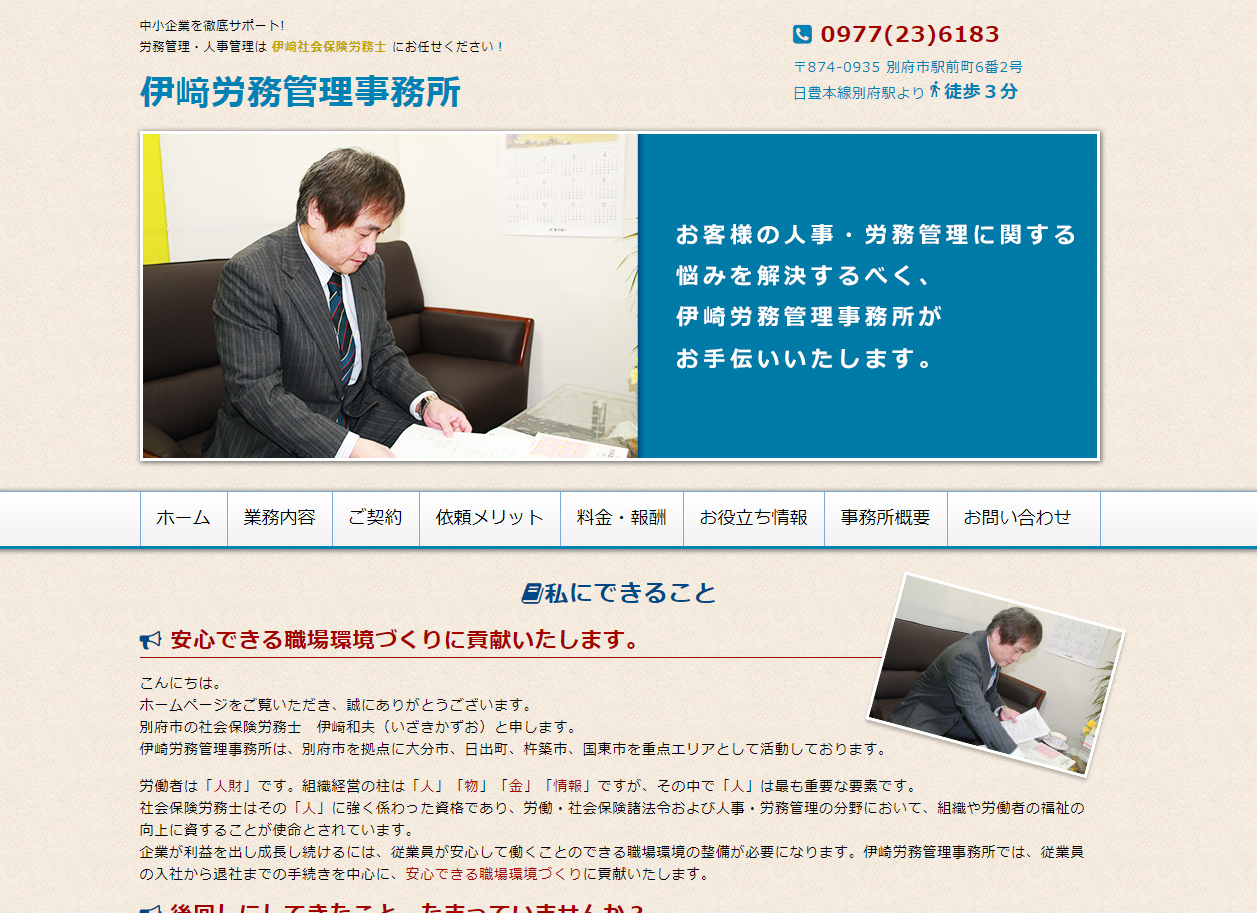 伊崎労務管理事務所の社会保険労務士サービスのホームページ画像