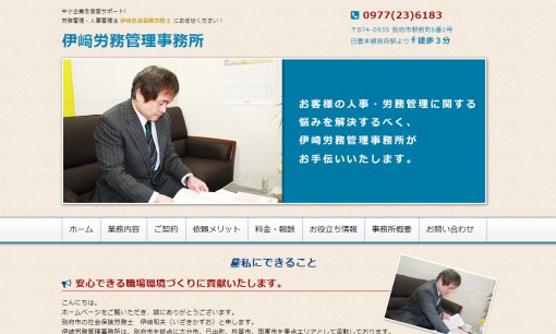 伊崎労務管理事務所の社会保険労務士サービスのホームページ画像