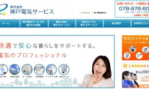 株式会社神戸電気サービスの電気工事サービスのホームページ画像