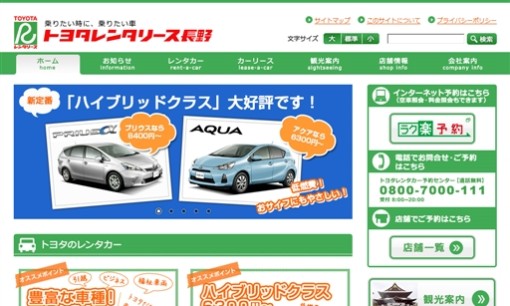 株式会社トヨタレンタリース長野のカーリースサービスのホームページ画像