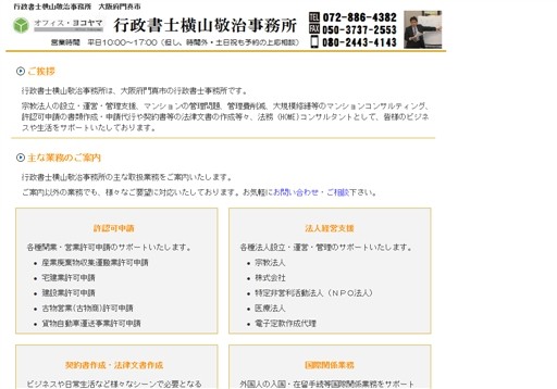 行政書士横山敬治事務所の横山行政書士事務所サービス