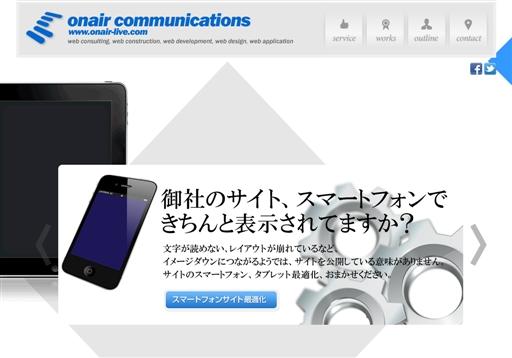 株式会社オンエアコミュニケーションズの株式会社オンエアコミュニケーションズサービス