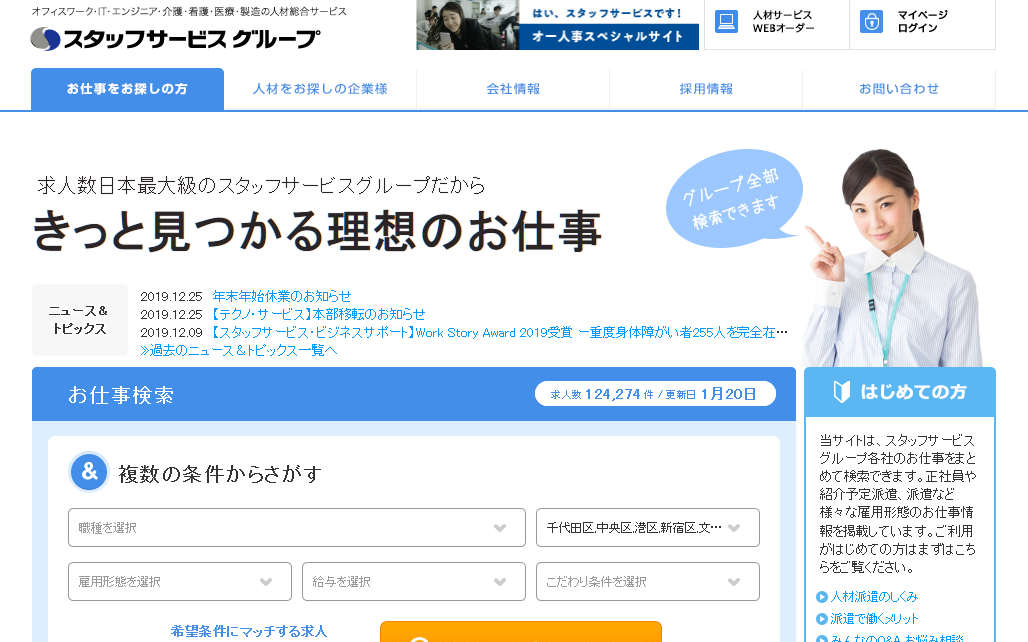 株式会社スタッフサービスの株式会社スタッフサービスサービス
