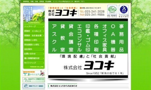 株式会社ヨコキのOA機器サービスのホームページ画像