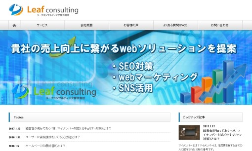 リーフコンサルティング株式会社のSEO対策サービスのホームページ画像