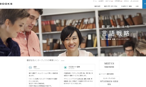 株式会社インターブックスの通訳サービスのホームページ画像