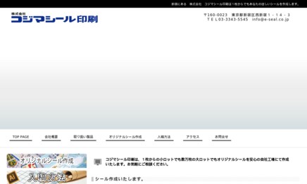 株式会社コジマシール印刷の印刷サービスのホームページ画像