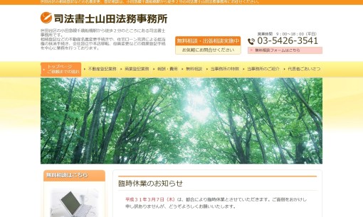 司法書士山田法務事務所の司法書士サービスのホームページ画像
