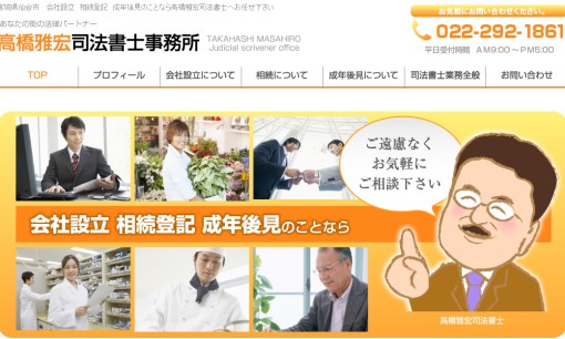 高橋雅宏司法書士事務所の司法書士サービスのホームページ画像