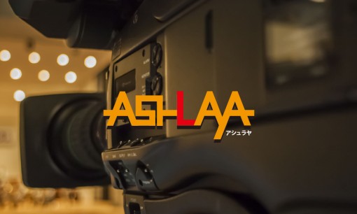 株式会社ASHLAYAの動画制作・映像制作サービスのホームページ画像