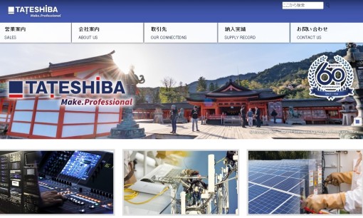 株式会社立芝の電気工事サービスのホームページ画像