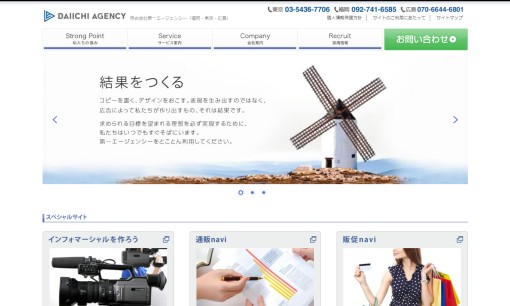株式会社第一エージェンシーのマス広告サービスのホームページ画像