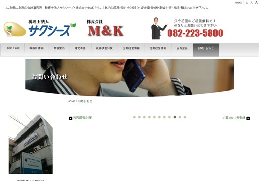 税理士法人サクシーズ・株式会社M＆Kの税理士法人サクシーズ・株式会社M＆Kサービス