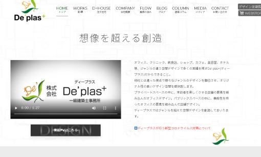 株式会社De'p.las.（ディープラス）一級建築士事務所のオフィスデザインサービスのホームページ画像