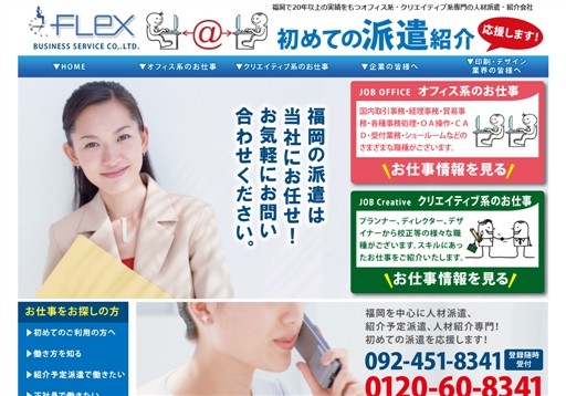 フレックスビジネスサービス株式会社のフレックスビジネスサービスサービス
