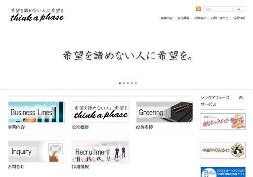 Think a Phase株式会社のThink a Phaseサービス