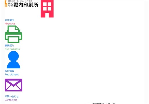 株式会社堀内印刷所の株式会社堀内印刷所サービス