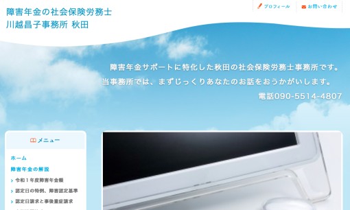 社会保険労務士川越昌子事務所の社会保険労務士サービスのホームページ画像
