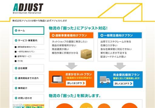 株式会社アジャスト（ADJUST)のアジャストサービス