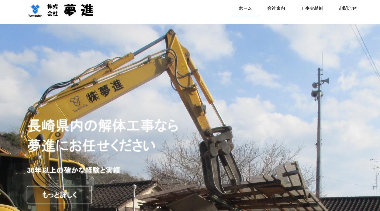 株式会社夢進の解体工事サービスのホームページ画像