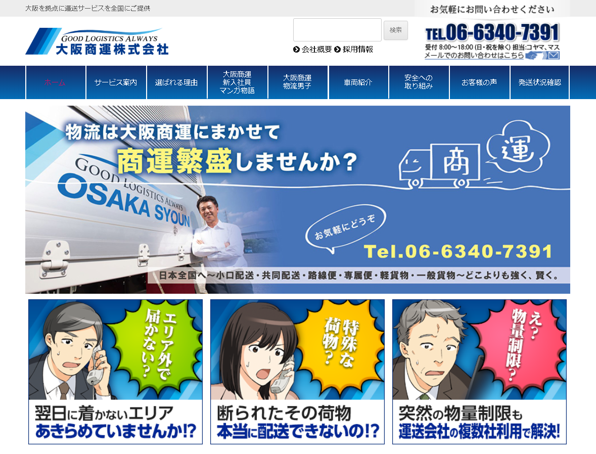 大阪商運株式会社の大阪商運サービス