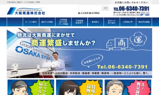 大阪商運株式会社の物流倉庫サービスのホームページ画像
