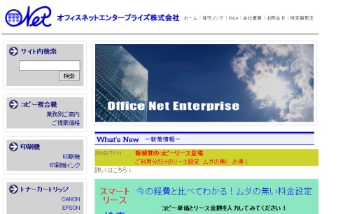 オフィスネットエンタープライズ株式会社のコピー機サービスのホームページ画像