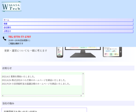 若狭テックの若狭テックサービス