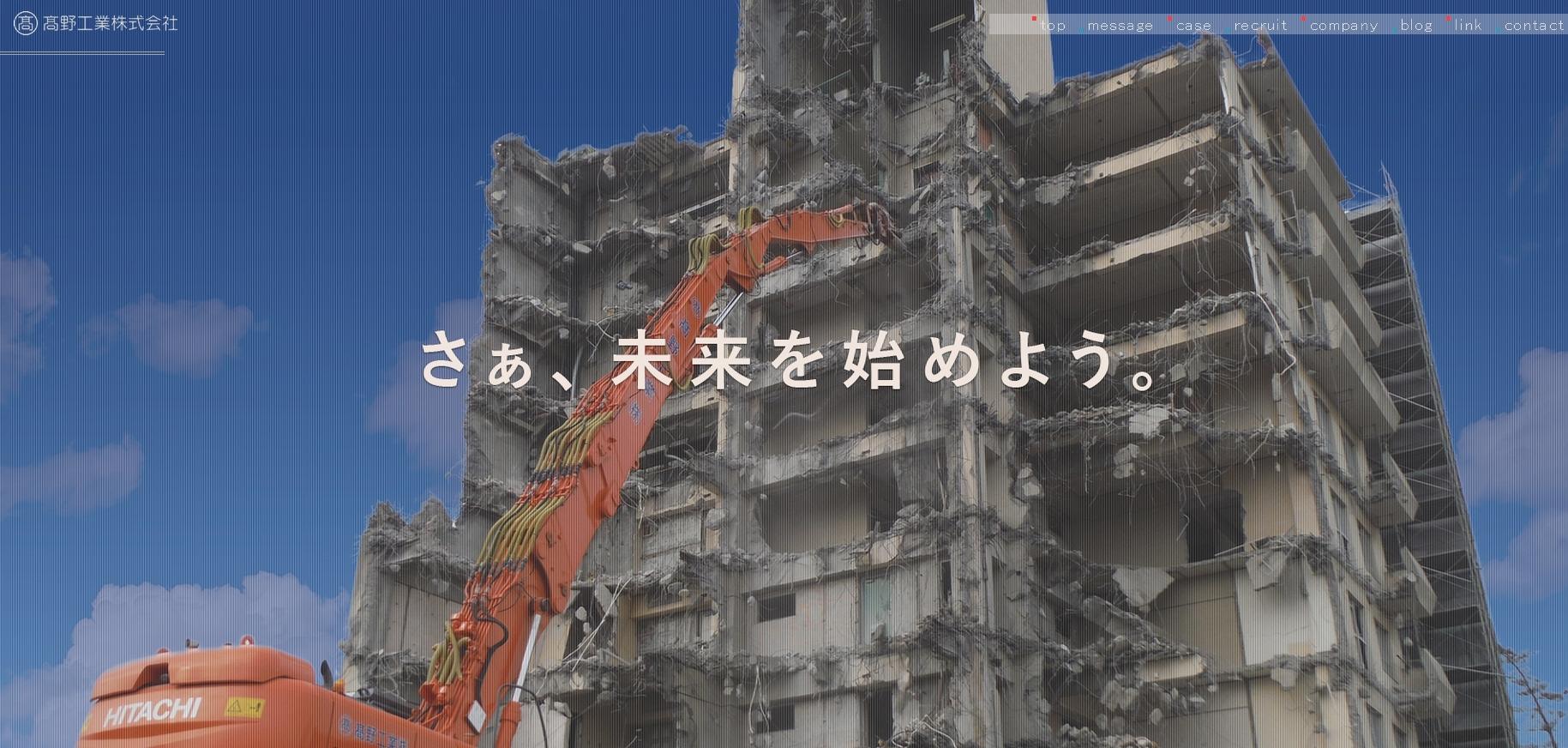 髙野工業株式会社の解体工事サービスのホームページ画像