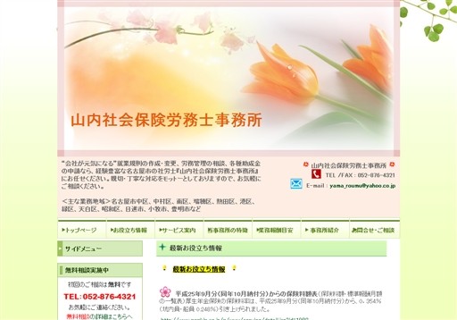 山内社会保険労務士事務所の山内社会保険労務士事務所サービス