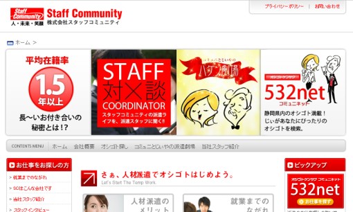 株式会社スタッフコミュニティ富士の人材派遣サービスのホームページ画像