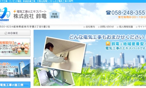 株式会社鈴電の電気工事サービスのホームページ画像