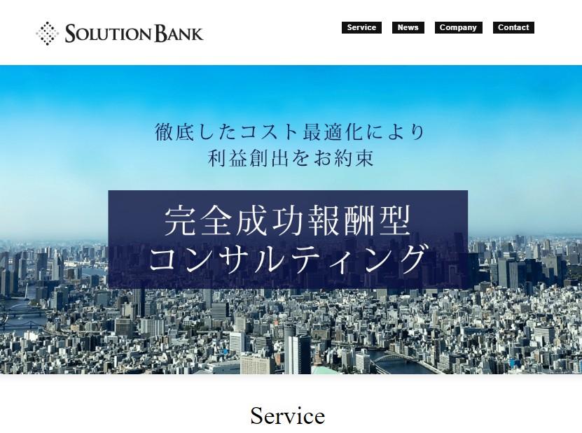 株式会社ソリューションバンクのコンサルティングサービスのホームページ画像