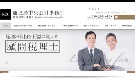 鹿児島中央会計事務所の税理士サービスのホームページ画像
