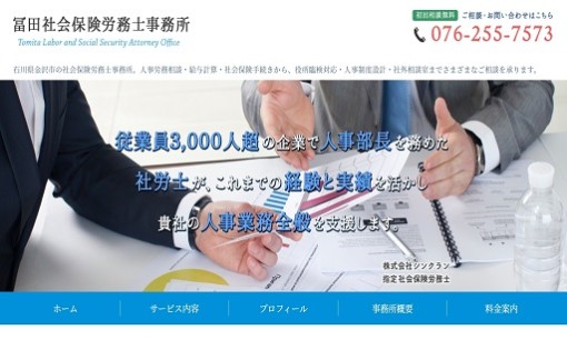 冨田社会保険労務士事務所の社会保険労務士サービスのホームページ画像