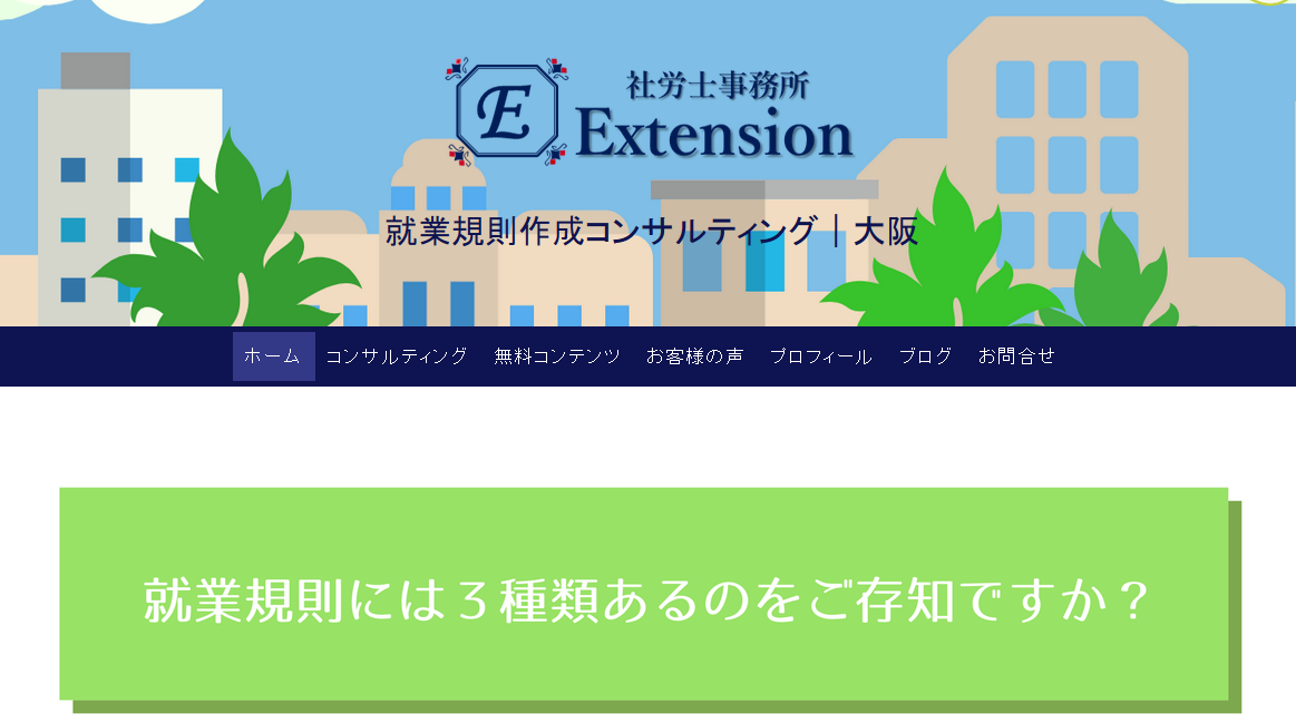 社労士事務所Extensionの社会保険労務士サービスのホームページ画像