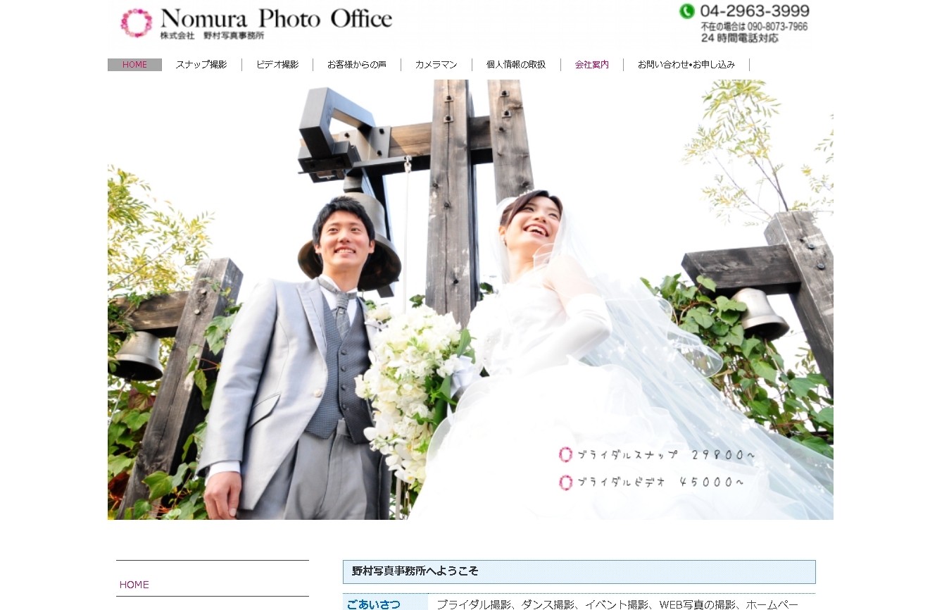 株式会社 野村写真事務所の株式会社 野村写真事務所サービス