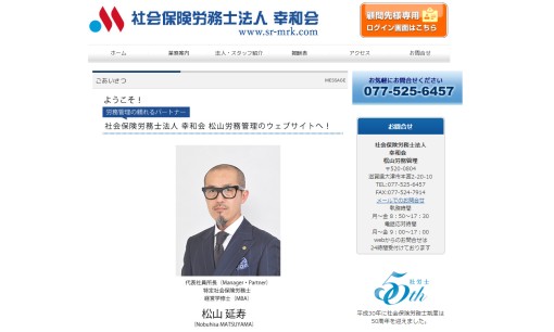 社会保険労務士法人 幸和会 松山・津田労務管理の社会保険労務士サービスのホームページ画像