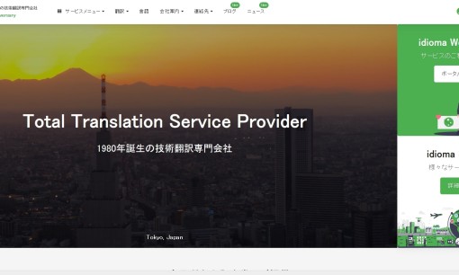 イディオマ株式会社の翻訳サービスのホームページ画像