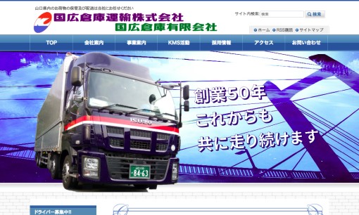 国広倉庫運輸株式会社の物流倉庫サービスのホームページ画像