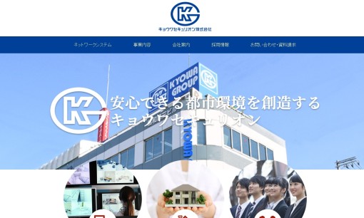 キョウワセキュリオン株式会社のオフィス警備サービスのホームページ画像