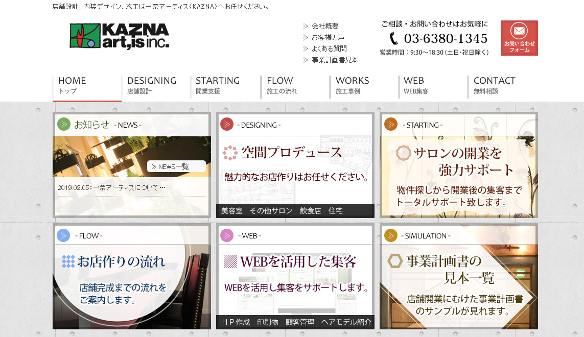 株式会社一奈アーティスの店舗デザインサービスのホームページ画像